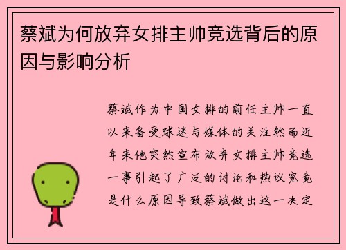 蔡斌为何放弃女排主帅竞选背后的原因与影响分析 蔡斌为何放弃女排主帅竞选背后的原因与影响分析