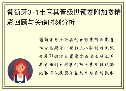 葡萄牙3-1土耳其晋级世预赛附加赛精彩回顾与关键时刻分析