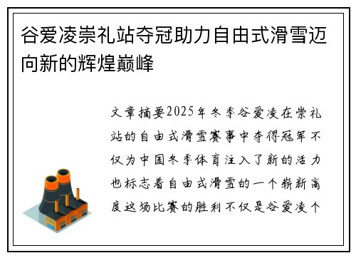谷爱凌崇礼站夺冠助力自由式滑雪迈向新的辉煌巅峰