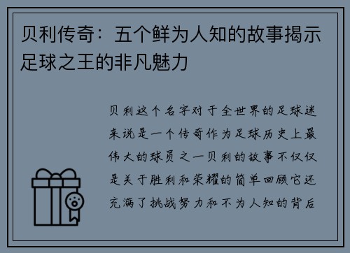 贝利传奇:五个鲜为人知的故事揭示足球之王的非凡魅力 贝利传奇:五个鲜为人知的故事揭示足球之王的非凡魅力