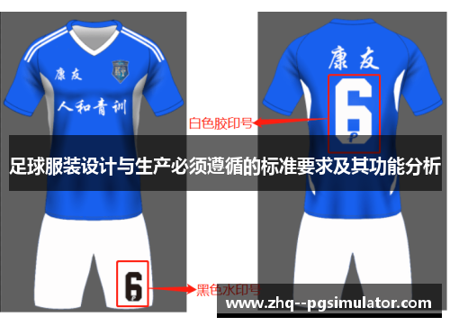 足球服装设计与生产必须遵循的标准要求及其功能分析 足球服装设计与生产必须遵循的标准要求及其功能分析