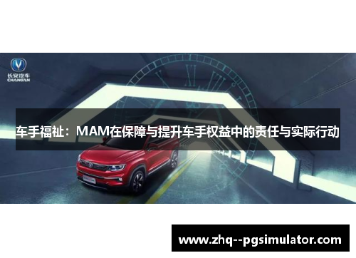 车手福祉:MAM在保障与提升车手权益中的责任与实际行动 车手福祉:MAM在保障与提升车手权益中的责任与实际行动