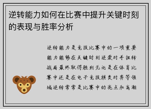逆转能力如何在比赛中提升关键时刻的表现与胜率分析 逆转能力如何在比赛中提升关键时刻的表现与胜率分析