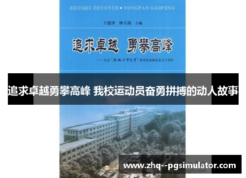 追求卓越勇攀高峰 我校运动员奋勇拼搏的动人故事 追求卓越勇攀高峰 我校运动员奋勇拼搏的动人故事