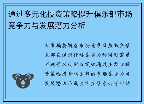 通过多元化投资策略提升俱乐部市场竞争力与发展潜力分析 通过多元化投资策略提升俱乐部市场竞争力与发展潜力分析