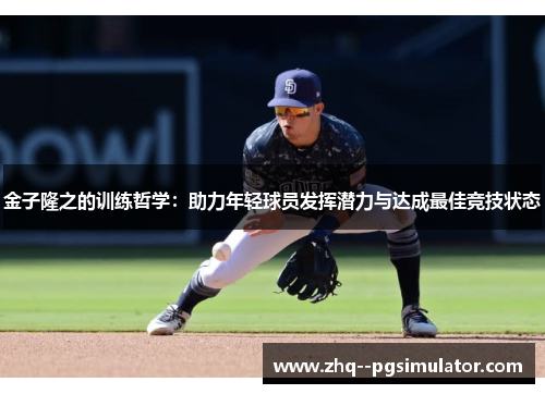 金子隆之的训练哲学:助力年轻球员发挥潜力与达成最佳竞技状态 金子隆之的训练哲学:助力年轻球员发挥潜力与达成最佳竞技状态