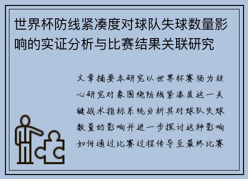 世界杯防线紧凑度对球队失球数量影响的实证分析与比赛结果关联研究
