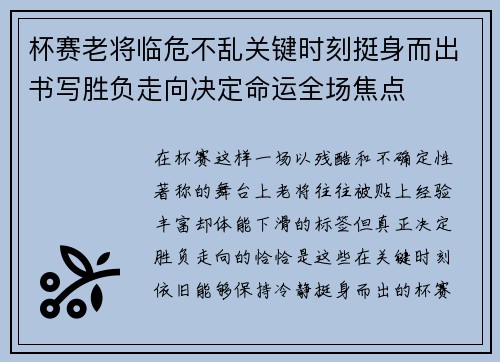 杯赛老将临危不乱关键时刻挺身而出书写胜负走向决定命运全场焦点