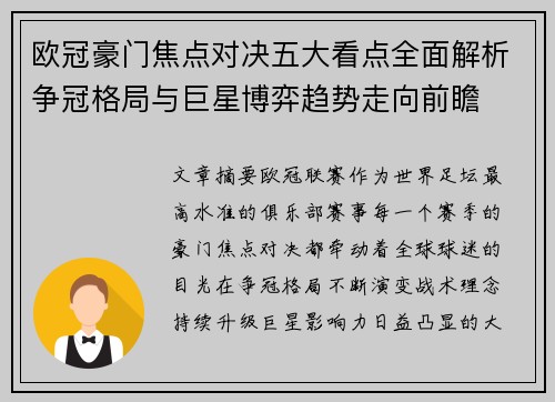 欧冠豪门焦点对决五大看点全面解析争冠格局与巨星博弈趋势走向前瞻