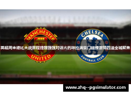 英超周末德比大战赛程提醒强强对话火药味拉满豪门碰撞激情四溢全城聚焦