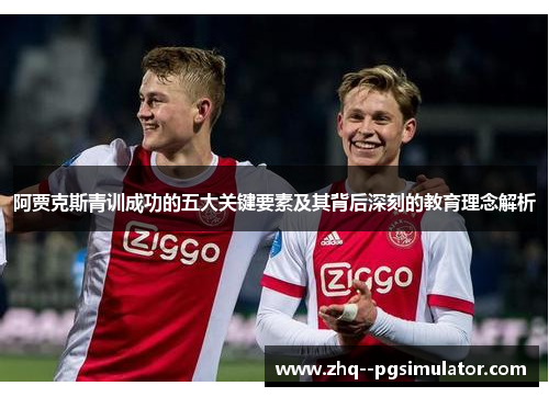 阿贾克斯青训成功的五大关键要素及其背后深刻的教育理念解析