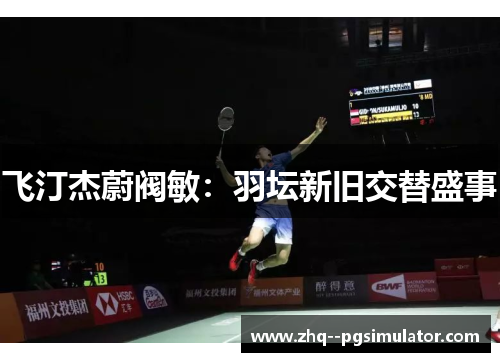 飞汀杰蔚阀敏：羽坛新旧交替盛事