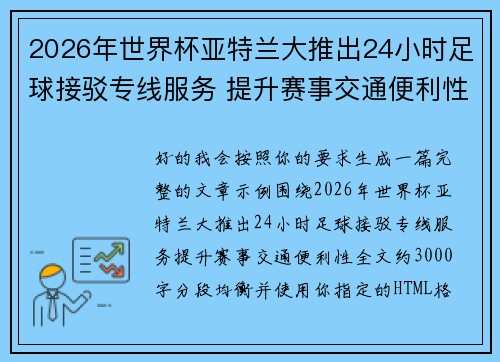 2026年世界杯亚特兰大推出24小时足球接驳专线服务 提升赛事交通便利性 2026年世界杯亚特兰大推出24小时足球接驳专线服务 提升赛事交通便利性