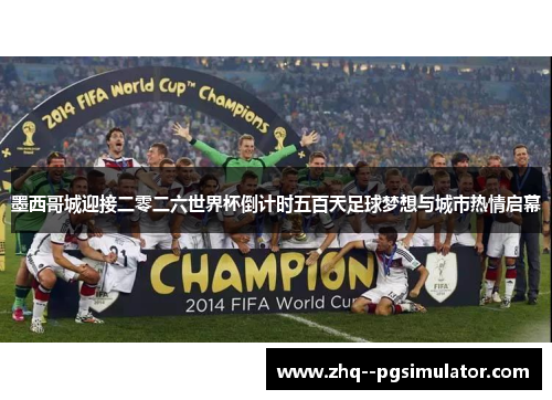 墨西哥城迎接二零二六世界杯倒计时五百天足球梦想与城市热情启幕