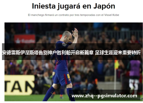 安德雷斯伊涅斯塔告别神户胜利船开启新篇章 足球生涯迎来重要转折 安德雷斯伊涅斯塔告别神户胜利船开启新篇章 足球生涯迎来重要转折