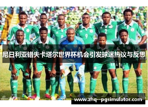 尼日利亚错失卡塔尔世界杯机会引发球迷热议与反思 尼日利亚错失卡塔尔世界杯机会引发球迷热议与反思