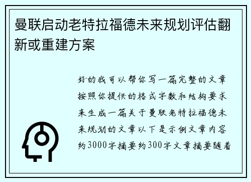 曼联启动老特拉福德未来规划评估翻新或重建方案