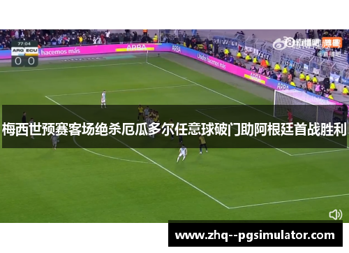 梅西世预赛客场绝杀厄瓜多尔任意球破门助阿根廷首战胜利 梅西世预赛客场绝杀厄瓜多尔任意球破门助阿根廷首战胜利