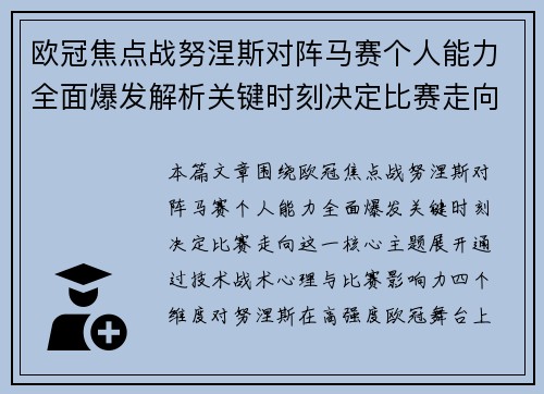 欧冠焦点战努涅斯对阵马赛个人能力全面爆发解析关键时刻决定比赛走向