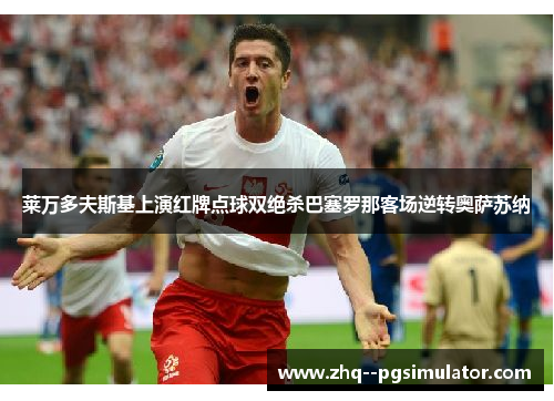 莱万多夫斯基上演红牌点球双绝杀巴塞罗那客场逆转奥萨苏纳