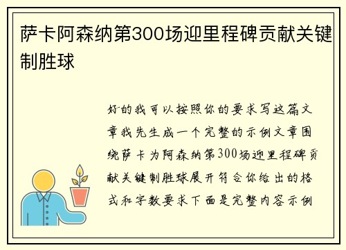 萨卡阿森纳第300场迎里程碑贡献关键制胜球 萨卡阿森纳第300场迎里程碑贡献关键制胜球