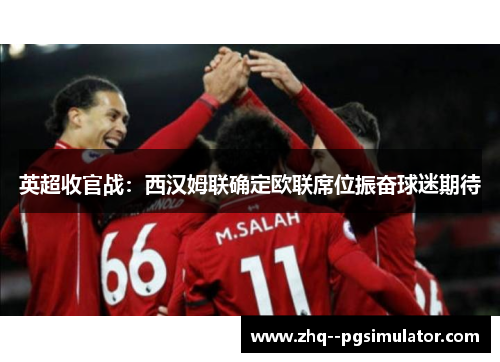 英超收官战:西汉姆联确定欧联席位振奋球迷期待 英超收官战:西汉姆联确定欧联席位振奋球迷期待