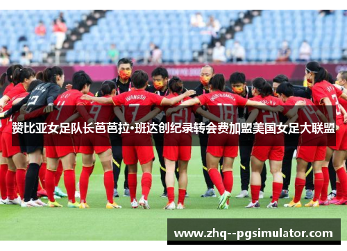 赞比亚女足队长芭芭拉·班达创纪录转会费加盟美国女足大联盟 赞比亚女足队长芭芭拉·班达创纪录转会费加盟美国女足大联盟