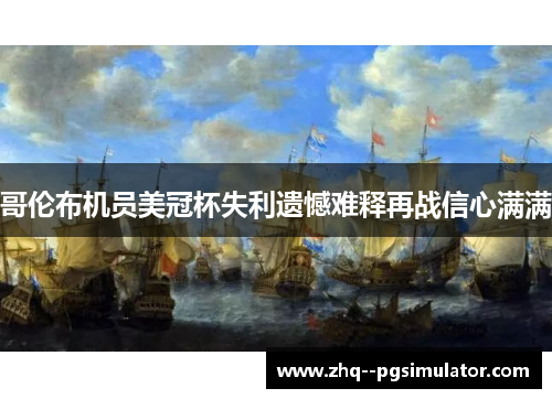 哥伦布机员美冠杯失利遗憾难释再战信心满满