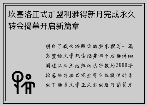 坎塞洛正式加盟利雅得新月完成永久转会揭幕开启新篇章