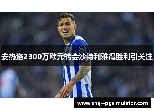安热洛2300万欧元转会沙特利雅得胜利引关注