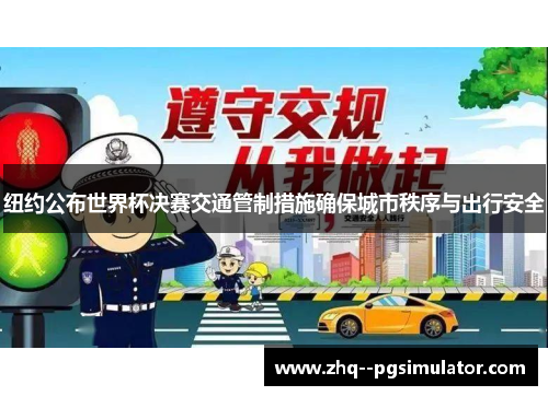 纽约公布世界杯决赛交通管制措施确保城市秩序与出行安全 纽约公布世界杯决赛交通管制措施确保城市秩序与出行安全