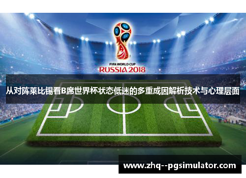 从对阵莱比锡看B席世界杯状态低迷的多重成因解析技术与心理层面 从对阵莱比锡看B席世界杯状态低迷的多重成因解析技术与心理层面