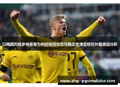 以梅西对阵多特赛事为例的竞技状态与稳定性演变研究长期表现分析 以梅西对阵多特赛事为例的竞技状态与稳定性演变研究长期表现分析
