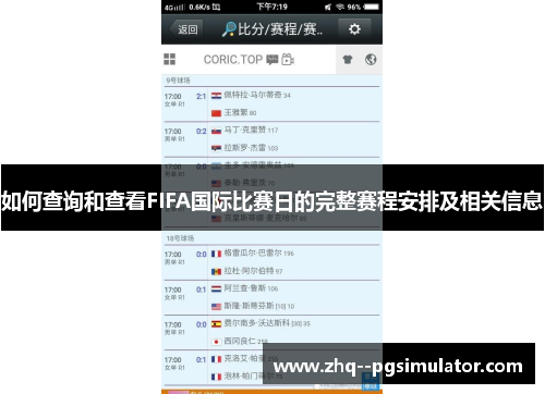 如何查询和查看FIFA国际比赛日的完整赛程安排及相关信息