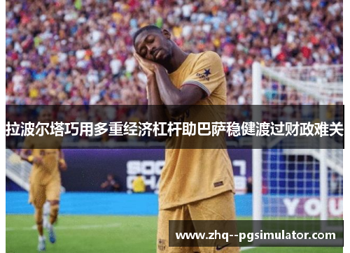 /uploads/images/20260608/la-bo-er-ta-qiao-yong-duo-chong-jing-ji-gang-gan-zhu-ba-sa-wen-jian-du-guo-cai-zheng-nan-guan.webp