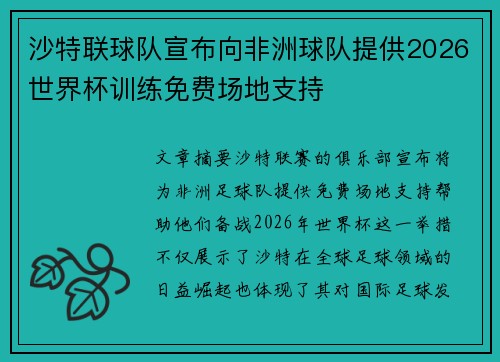 /uploads/images/20260613/sha-te-lian-qiu-dui-xuan-bu-xiang-fei-zhou-qiu-dui-ti-gong-2026-shi-jie-bei-xun-lian-mian-fei-chang-di-zhi-chi.webp