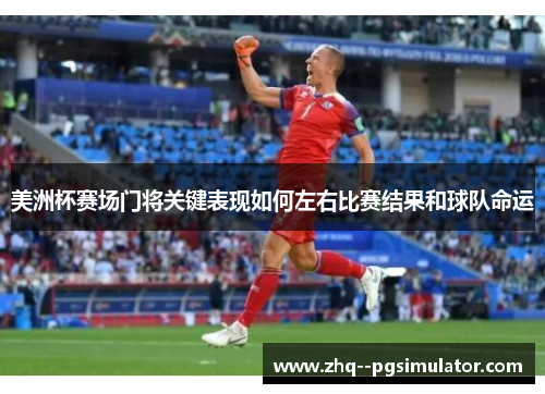 /uploads/images/20260617/mei-zhou-bei-sai-chang-men-jiang-guan-jian-biao-xian-ru-he-zuo-you-bi-sai-jie-guo-he-qiu-dui-ming-yun.webp