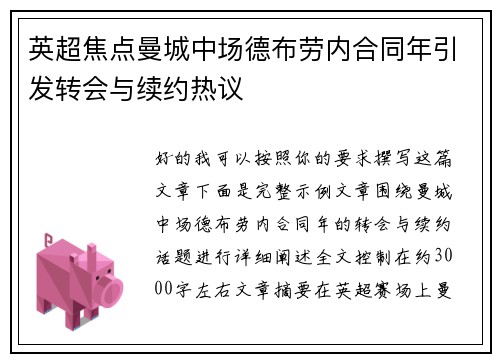 英超焦点曼城中场德布劳内合同年引发转会与续约热议 英超焦点曼城中场德布劳内合同年引发转会与续约热议
