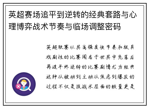 英超赛场追平到逆转的经典套路与心理博弈战术节奏与临场调整密码 英超赛场追平到逆转的经典套路与心理博弈战术节奏与临场调整密码