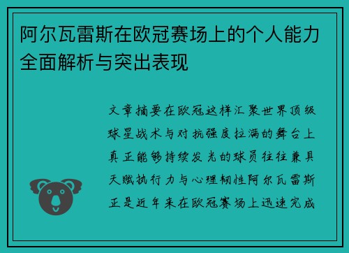 阿尔瓦雷斯在欧冠赛场上的个人能力全面解析与突出表现 阿尔瓦雷斯在欧冠赛场上的个人能力全面解析与突出表现
