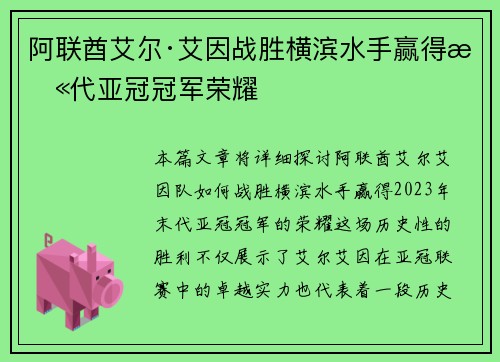 阿联酋艾尔·艾因战胜横滨水手赢得末代亚冠冠军荣耀 阿联酋艾尔·艾因战胜横滨水手赢得末代亚冠冠军荣耀