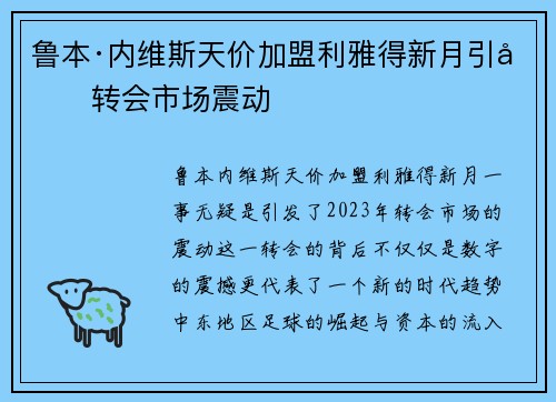 鲁本·内维斯天价加盟利雅得新月引发转会市场震动 鲁本·内维斯天价加盟利雅得新月引发转会市场震动
