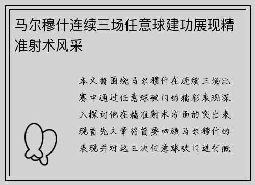 马尔穆什连续三场任意球建功展现精准射术风采 马尔穆什连续三场任意球建功展现精准射术风采