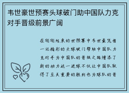 韦世豪世预赛头球破门助中国队力克对手晋级前景广阔 韦世豪世预赛头球破门助中国队力克对手晋级前景广阔