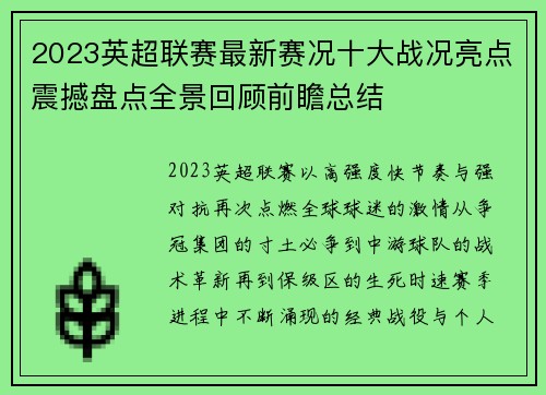 2023英超联赛最新赛况十大战况亮点震撼盘点全景回顾前瞻总结 2023英超联赛最新赛况十大战况亮点震撼盘点全景回顾前瞻总结