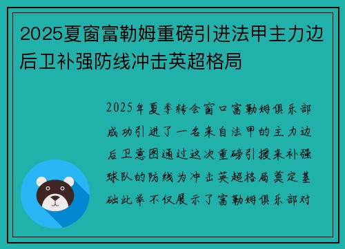 2025夏窗富勒姆重磅引进法甲主力边后卫补强防线冲击英超格局 2025夏窗富勒姆重磅引进法甲主力边后卫补强防线冲击英超格局
