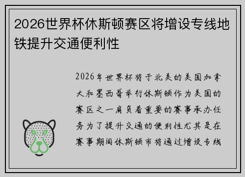 2026世界杯休斯顿赛区将增设专线地铁提升交通便利性