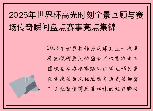 2026年世界杯高光时刻全景回顾与赛场传奇瞬间盘点赛事亮点集锦 2026年世界杯高光时刻全景回顾与赛场传奇瞬间盘点赛事亮点集锦