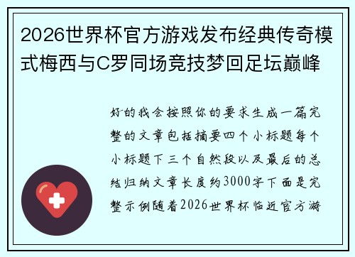 2026世界杯官方游戏发布经典传奇模式梅西与C罗同场竞技梦回足坛巅峰