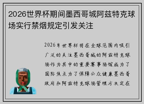 2026世界杯期间墨西哥城阿兹特克球场实行禁烟规定引发关注 2026世界杯期间墨西哥城阿兹特克球场实行禁烟规定引发关注
